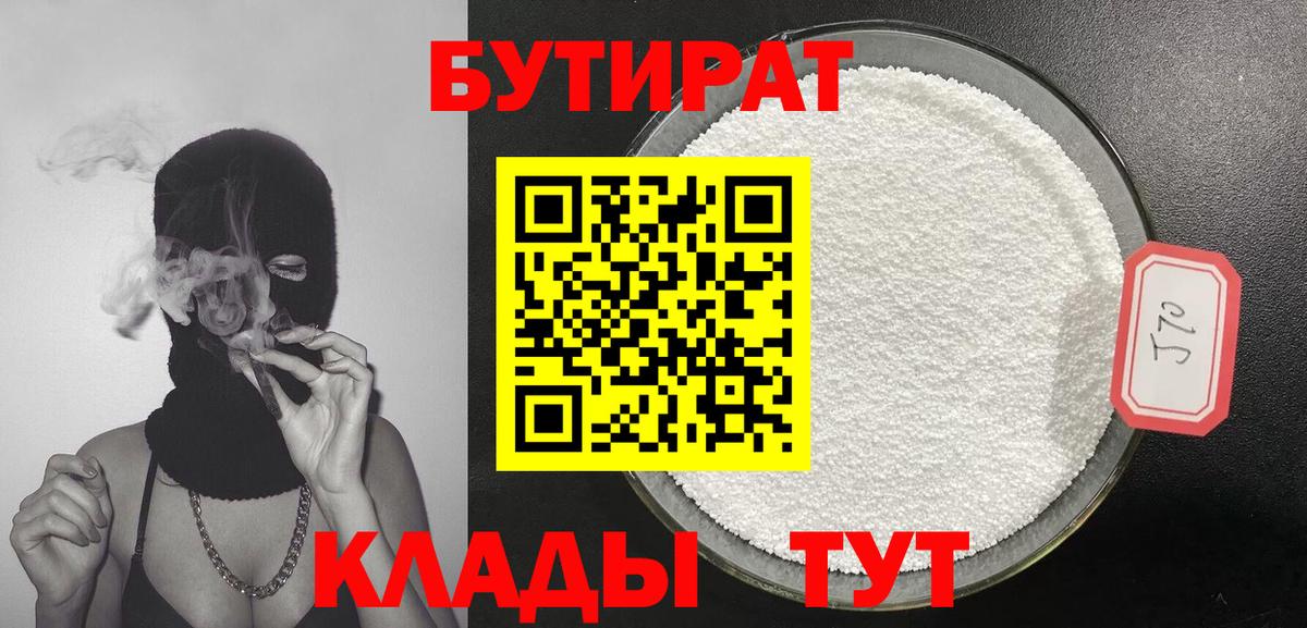 Бутират 1.4BDO  Вход с VPN  Ялта 